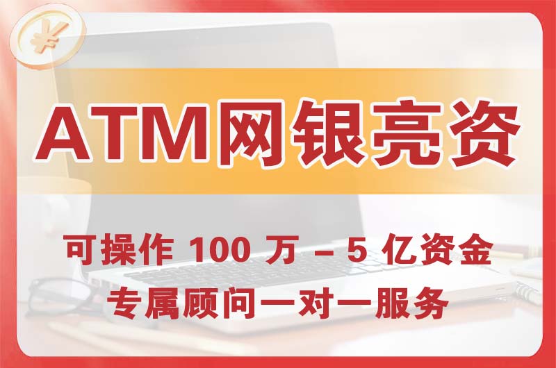 泰安ATM机、网银亮资显账